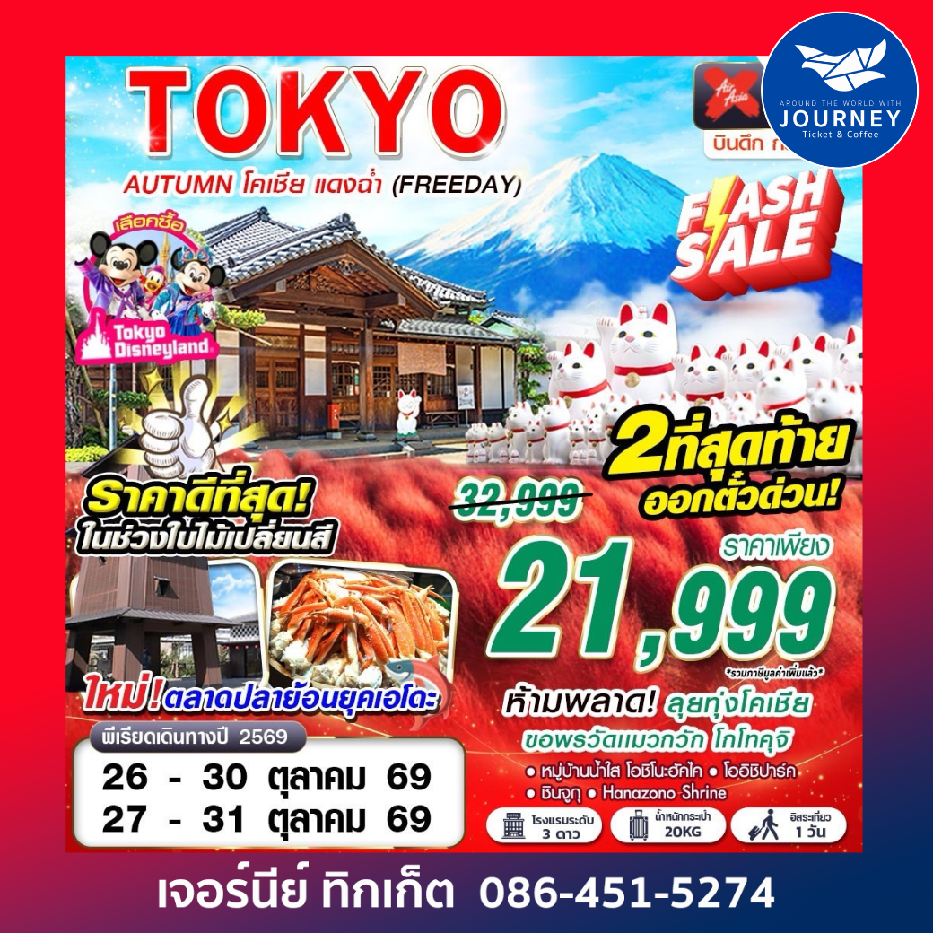 TOKYO AUTUMN โคเชีย แดงฉ่ำ (FREEDAY) XJ600-601 OCT 5D3N