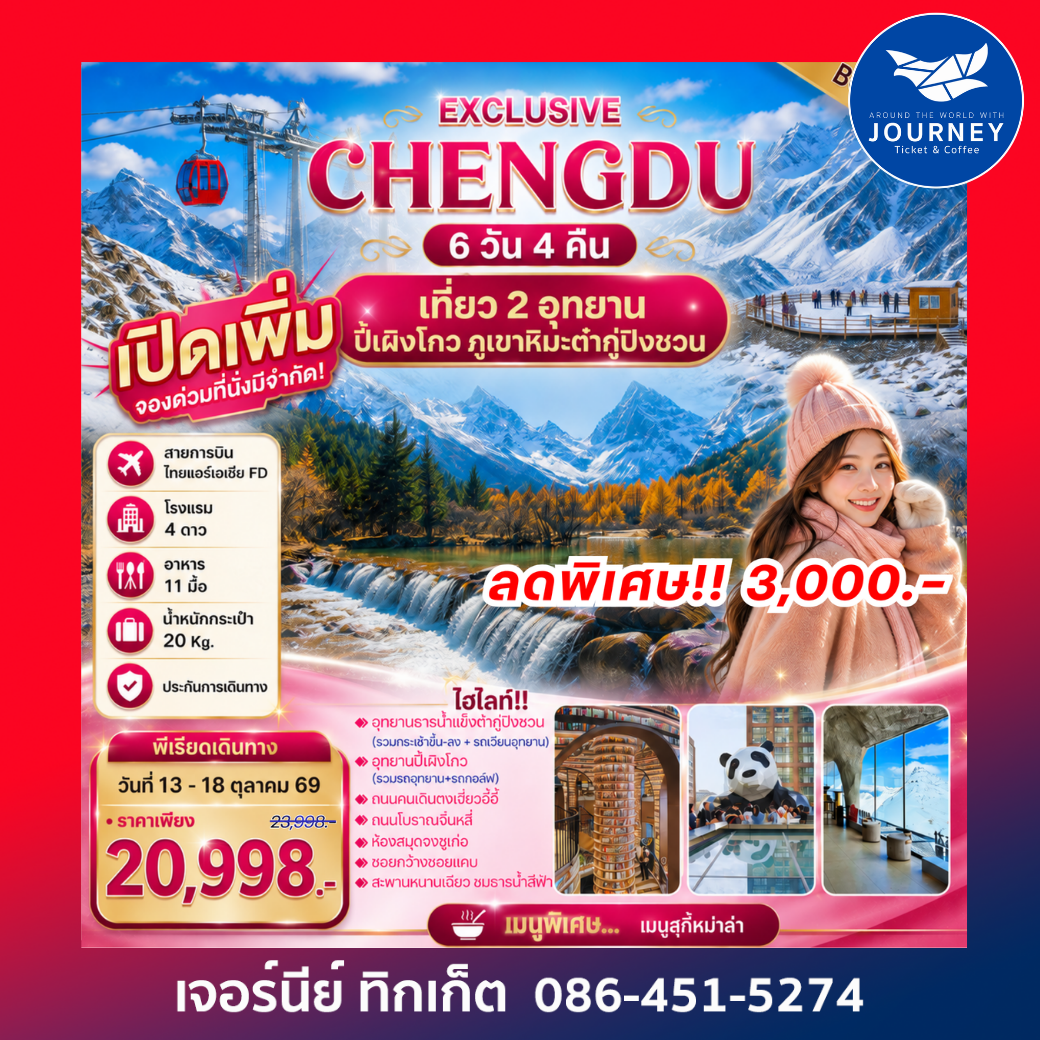 EXCLUSIVE CHENGDU เที่ยว 2 อุทยาน ปี้เผิงโกว ภูเขาหิมะต๋ากู่ปิงชวน 6 วัน 4 คืน