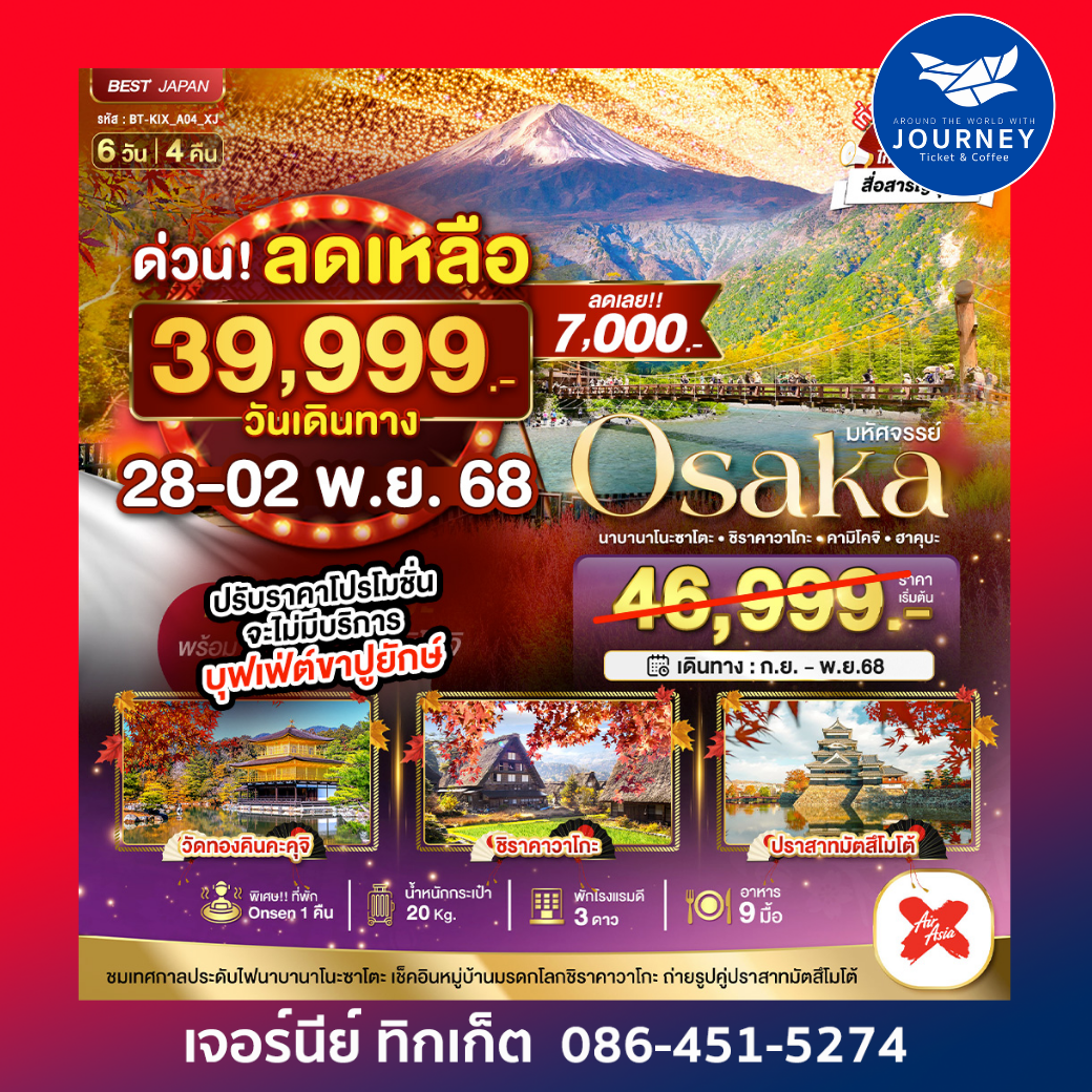 มหัศจรรย์ OSAKA นาบานาโนะซาโตะ ชิราคาวาโกะ ฮาคุบะ 6วัน4คืน