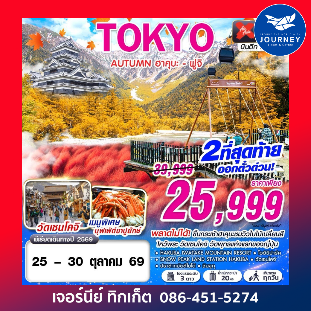 TOKYO AUTUMN ฮาคุบะ - ฟูจิ (เที่ยวเต็ม) 6D 4N