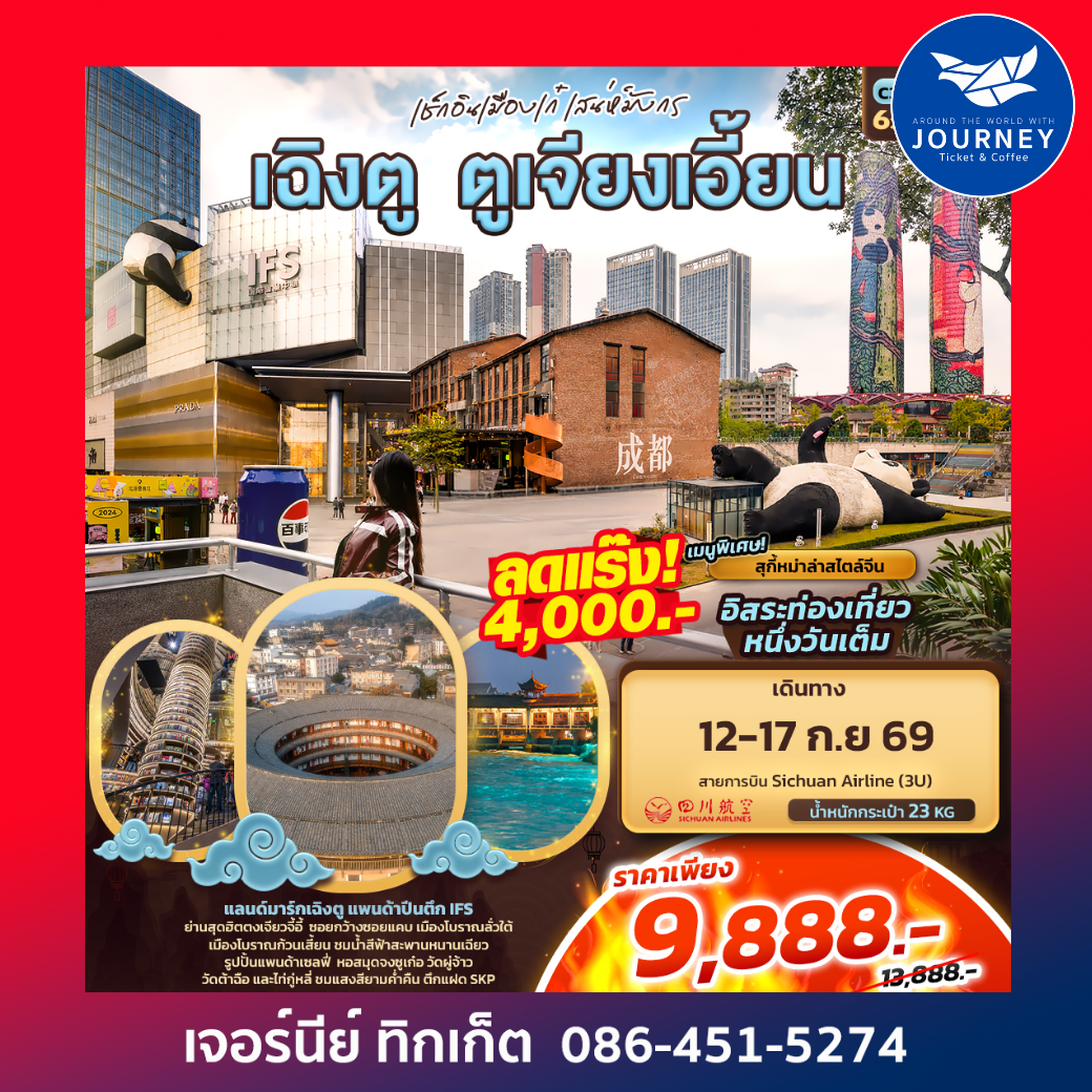 เช็กอินเมืองเก๋เสน่ห์มังกร เฉิงตู ตูเจียงเอี้ยน 6วัน 4คืน