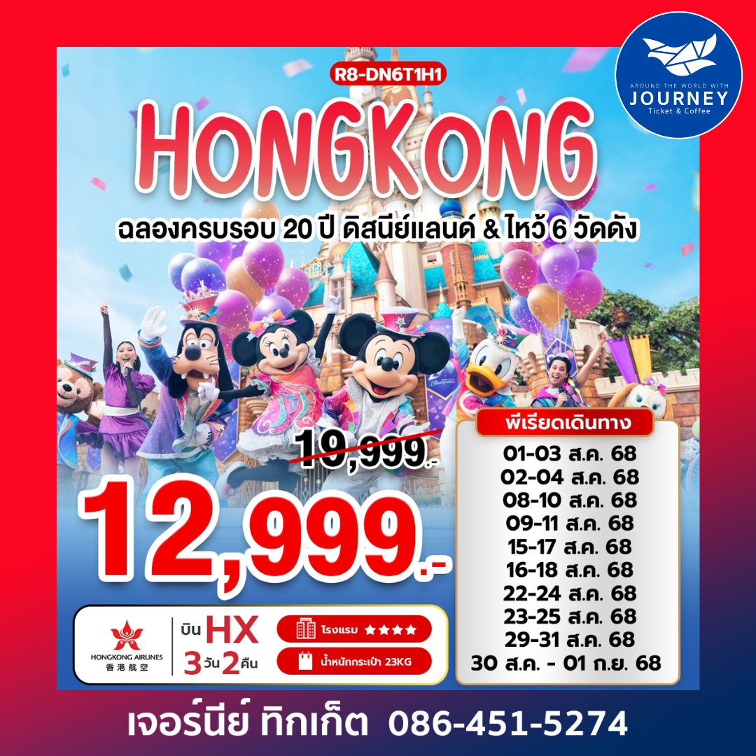 DISNEYLAND ไหว้ 6 วัดดัง 3วัน 2คืน