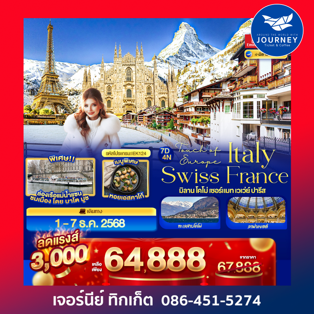 Touch of Europe ITALY SWISS FRANCE มิลาน โคโม่ เซอร์แมท เวเว่ย์ โลซาน ปารีส 7 วัน 4 คืน