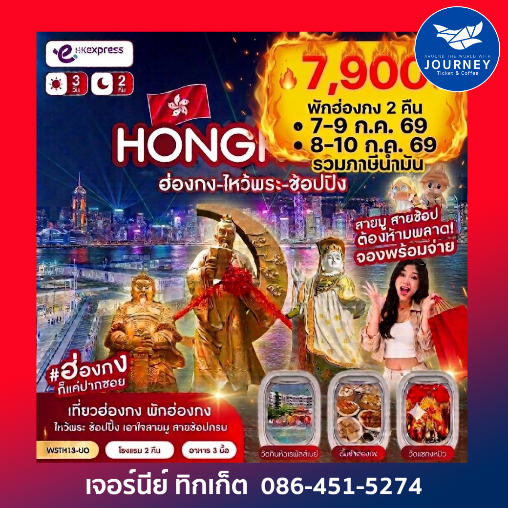 ฮ่องกง-ไหว้พระ-ช้อปปิ้ง 3 วัน 2 คืน