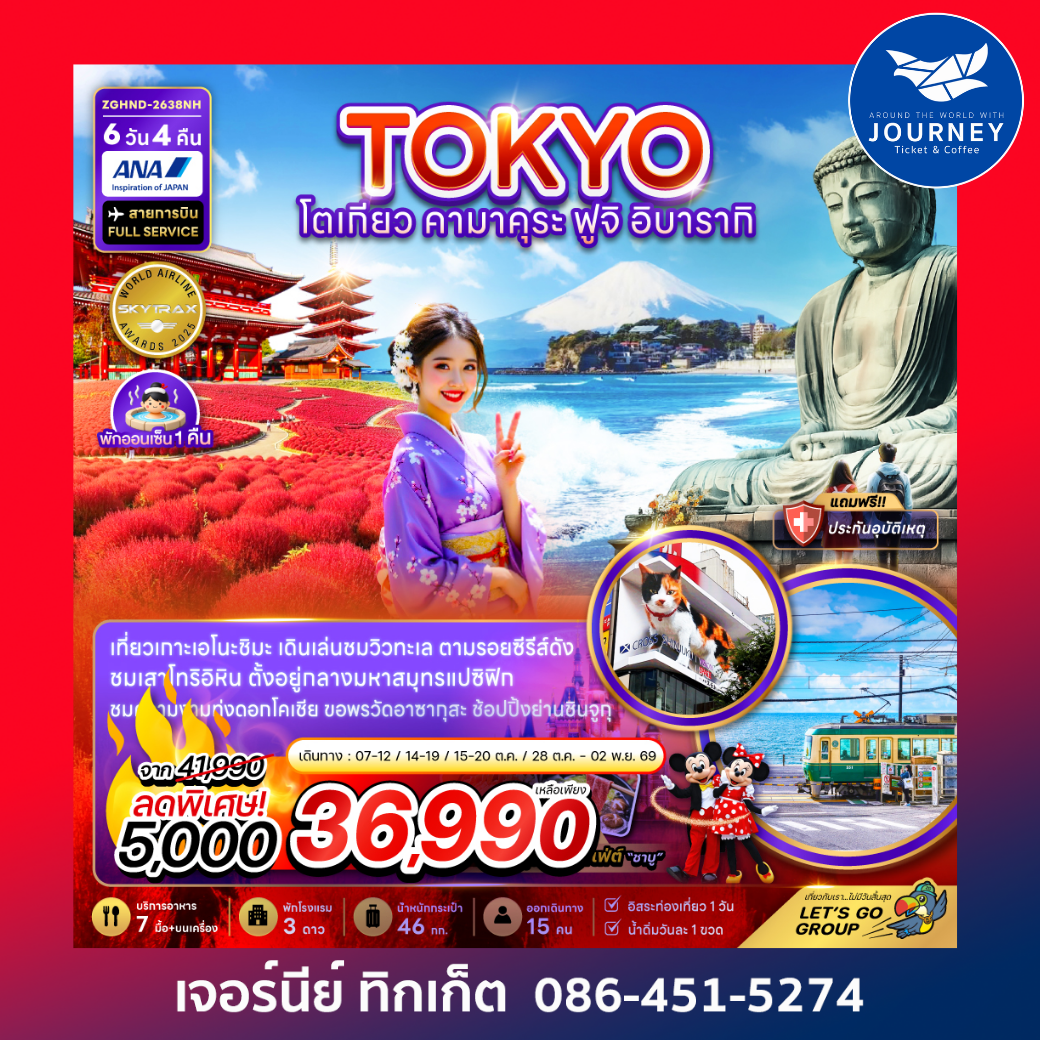 โตเกียว คามาคุระ ฟูจิ อิบารากิ (เที่ยวอิสระ 1 วัน) 6 วัน 4 คืน