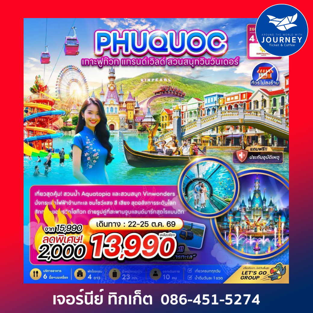 เวียดนาม เกาะฟูก๊วก แกรนด์เวิลด์ สวนสนุกวินวันเดอร์ (ไม่ลงร้าน) 4 วัน 3 คืน