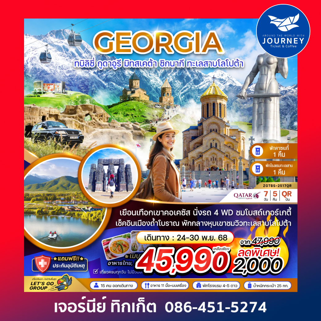 GEORGIA ทบิลิซี่ กูดาอูรี มิทสเคต้า ซิกนากี ทะเลสาบโลโปต้า 7วัน 5คืน