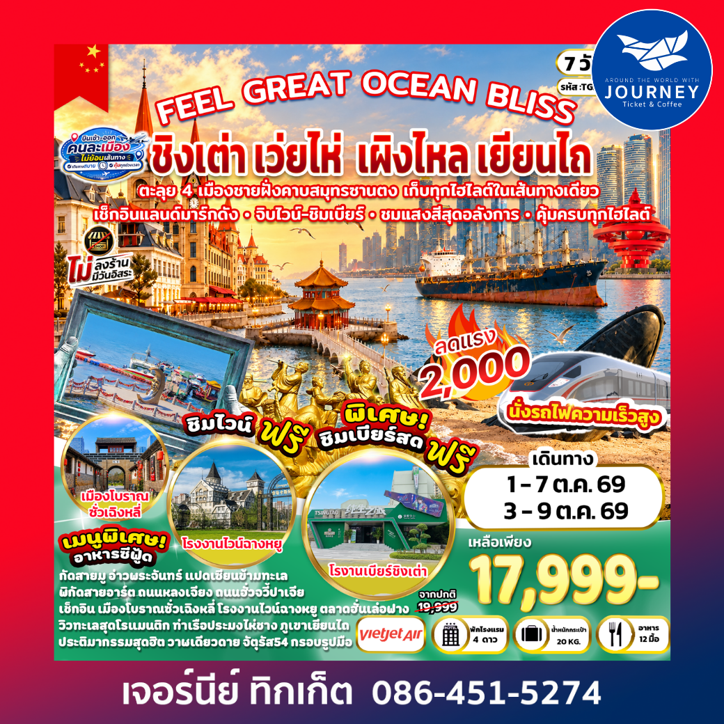 FEEL GREAT OCEAN BLISS ชิงเต่า เว่ยไห่ เผิงไหล เยียนไถ 7 วัน 5 คืน