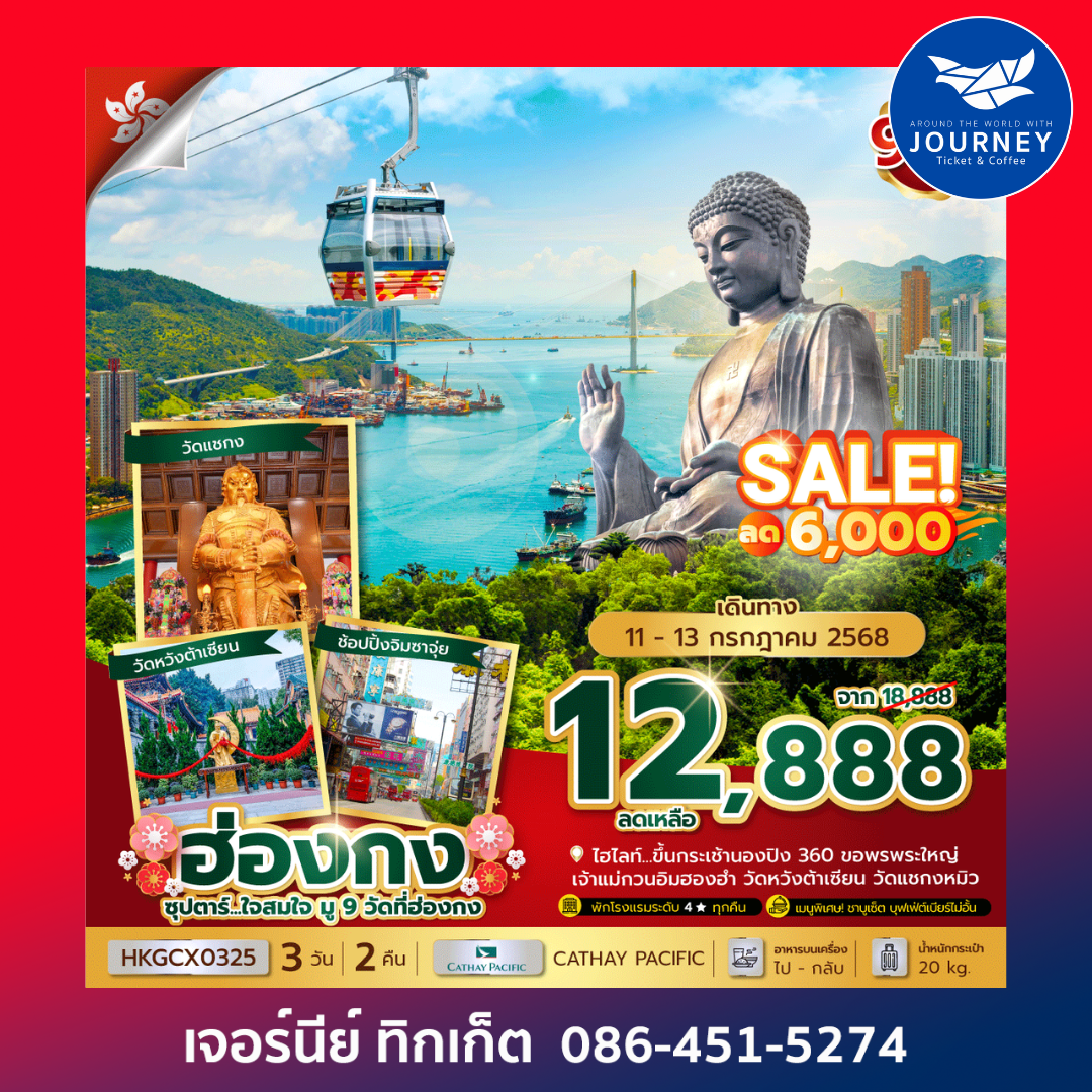 ฮ่องกง มู9วัด 3วัน 2คืน