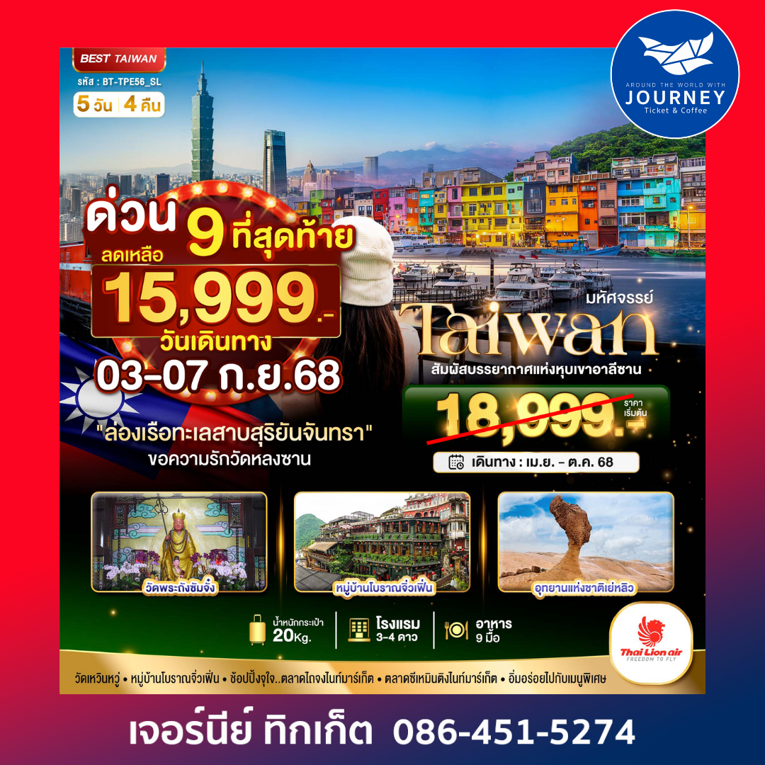 TAIPEI ALISHAN 5วัน 4คืน