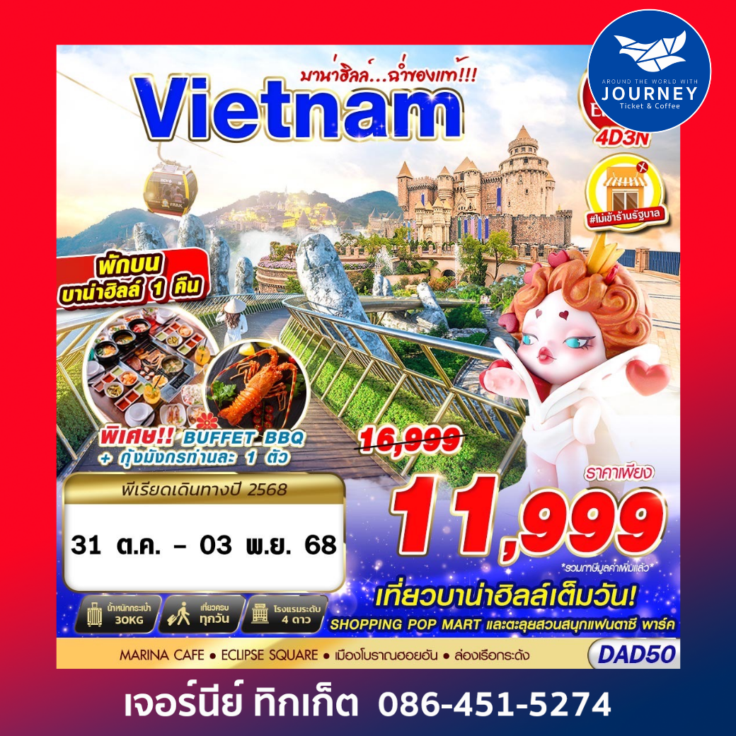 DANANG BANA HILLS บาน่าฮิลล์...ฉ่ำของแท้!!! 4D3N