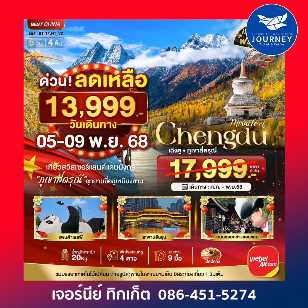 มหัศจรรย์...เฉิงตู ภูเขาสี่ดรุณี อิสระท่องเที่ยว 1 วัน