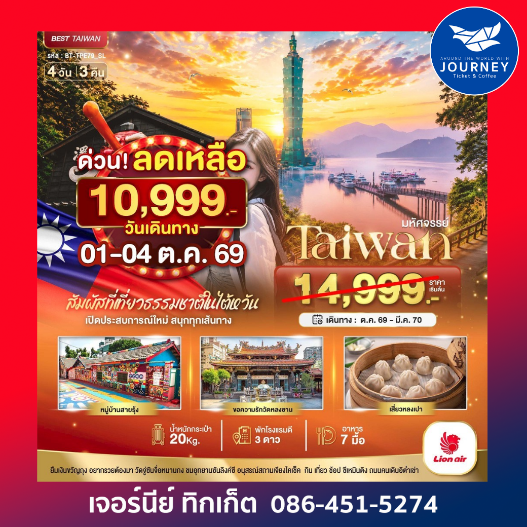 มหัศจรรย์..ไต้หวัน เปิดประสบการณ์ใหม่ สนุกทุกเส้นทาง 4 วัน 3 คืน