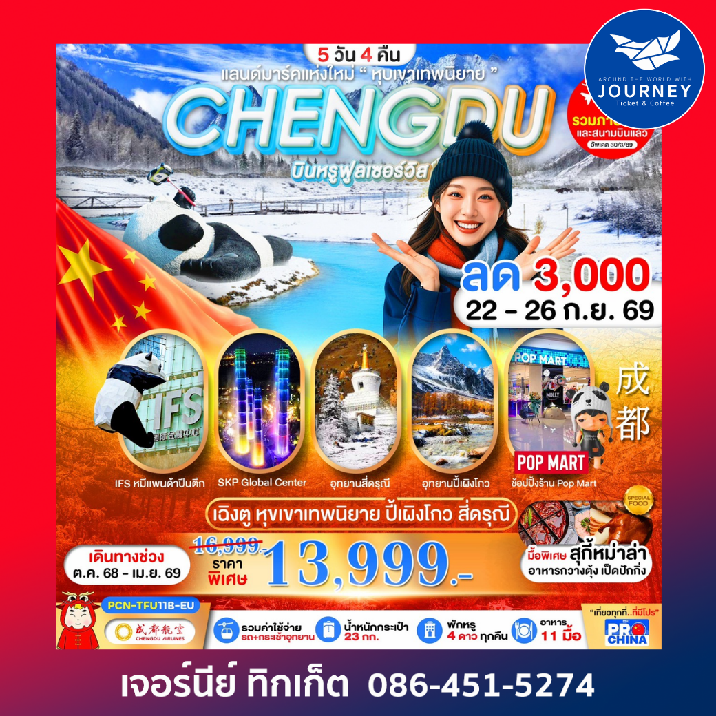 เฉิงตู  หุบเขาเทพนิยาย  ปี้เผิงโกว  สี่ดรุณี 5วัน 4คืน