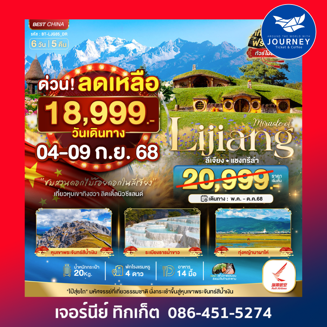 ลี่เจียง แชงกรีล่า หุบเขาทิงฮวา 6วัน 5คืน