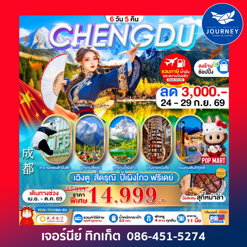 เฉิงตู - สี่ดรุณี -ปี้เผิงโกว – ฟรีเดย์  6D 5N