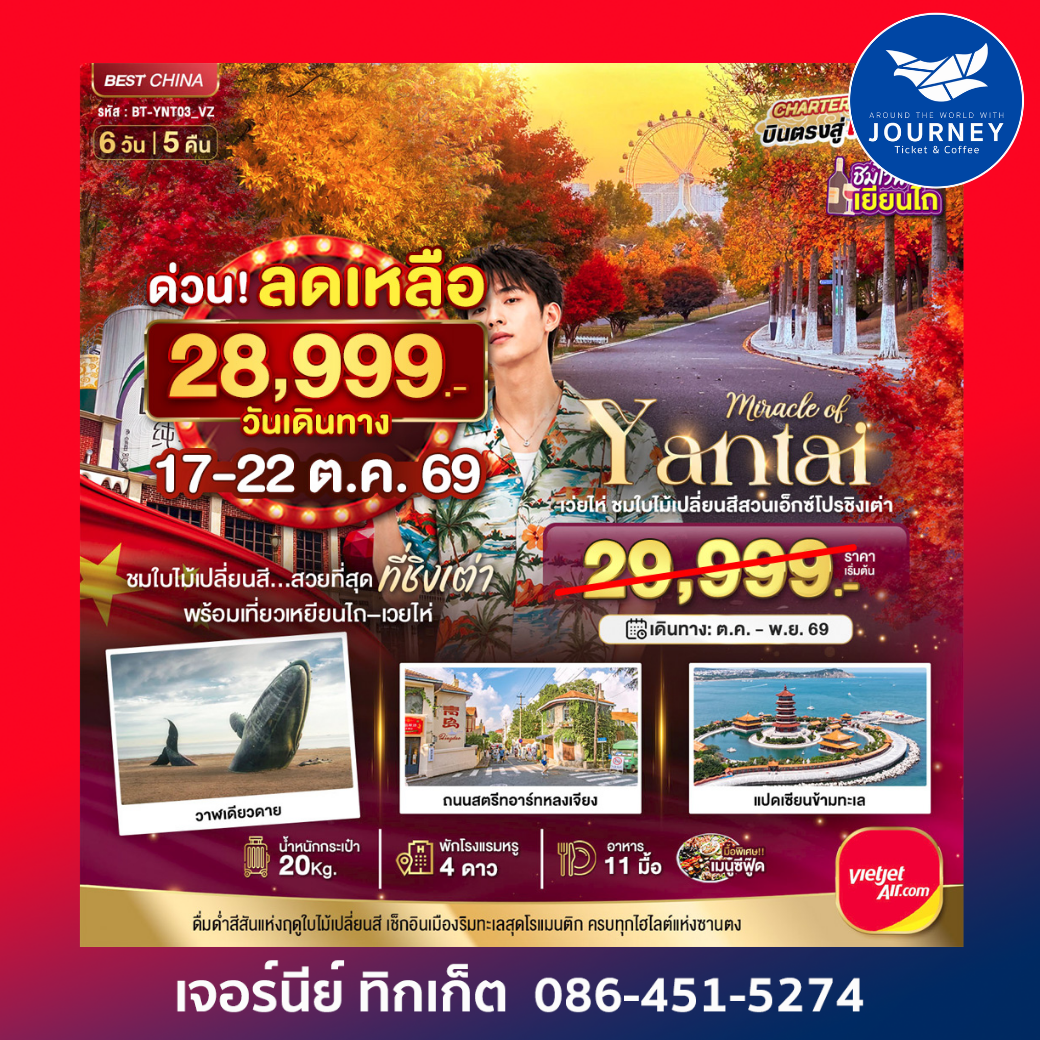 เยียนไถ เวยไห่ ชิงเต่า ชมใบไม้เปลี่ยนสีสวนเอ็กซ์โปรชิงเต่า 6 วัน 5 คืน