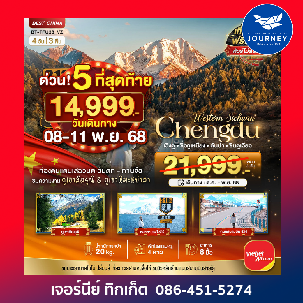 มหัศจรรย์...เฉิงตู ภูเขาสี่ดรุณี อิสระท่องเที่ยว 1 วัน