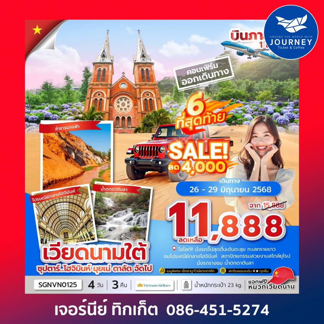 เวียดนามใต้ โฮจิมินห์ มุยเน่ ดาลัด 4วัน 3คืน