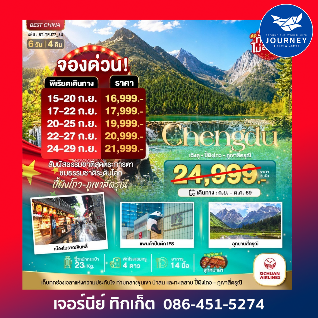 เฉิงตู ปี้ผิงโกว ภูเขาสี่ดรุณี 6 วัน 4 คืน
