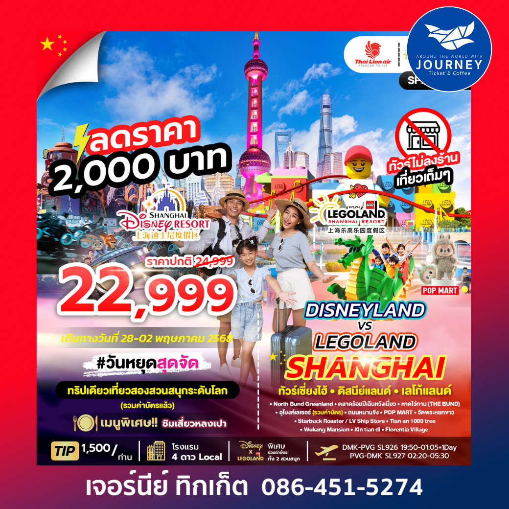DISNEYLAND&LEGOLAND SHANGHAI 6วัน4คืน