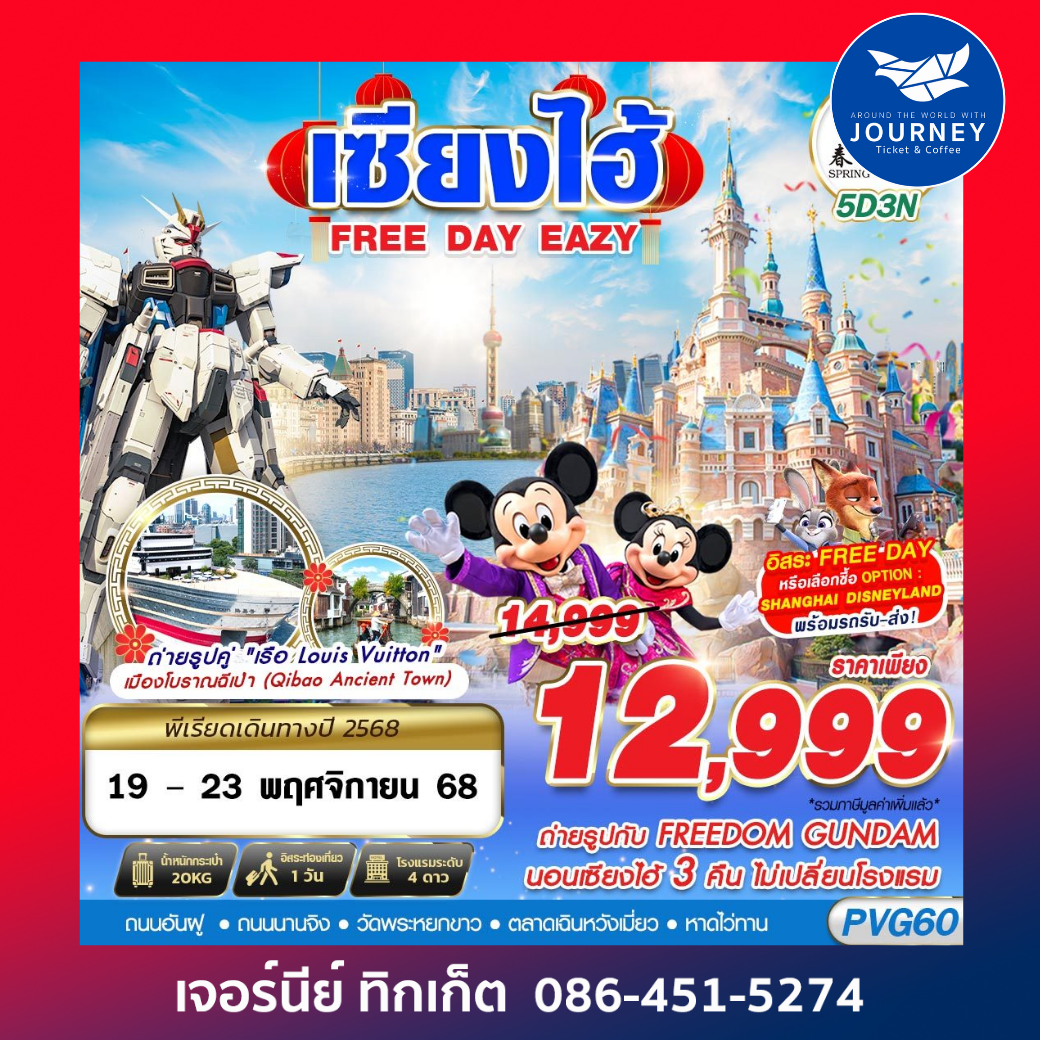 SHANGHAI FREE DAY EAZY 5D3N