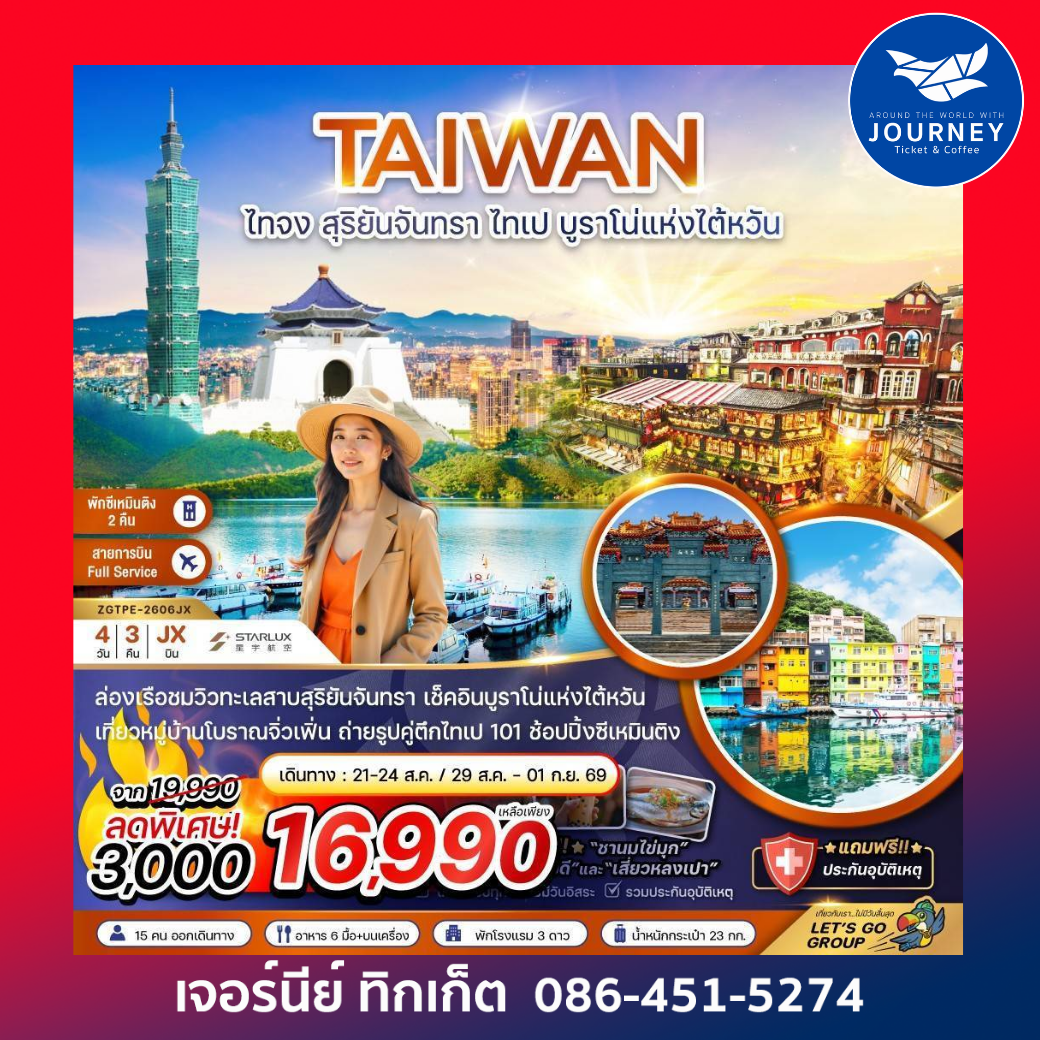 ไต้หวัน ไทจง สุริยันจันทรา ไทเป บรูราโน่แห่งไต้หวัน (พักซีเหมินติง 2 คืน) 4 วัน 3 คืน