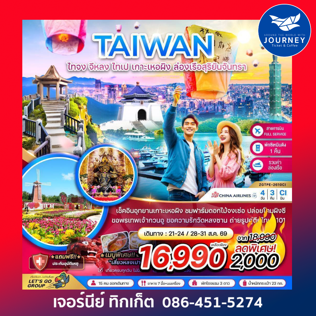 ไต้หวัน ไทจง จีหลง ไทเป เกาะเหอผิง ล่องเรือสุริยันจันทรา (เที่ยวครบ) 4 วัน 3 คืน