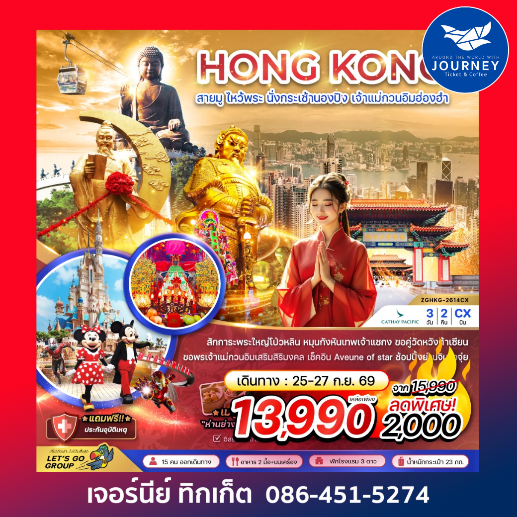 ฮ่องกง สายมู ไหว้พระ นั่งกระเช้านองปิง เจ้าแม่กวนอิมฮ่องฮำ 3 วัน 2 คืน