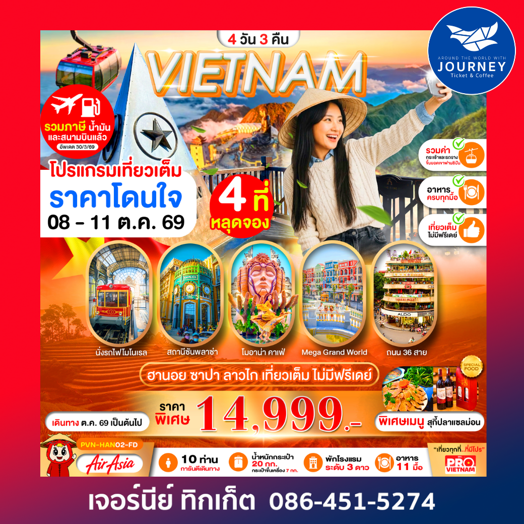 เวียดนามเหนือ ฮานอย ลาวไก ซาปา 4วัน3คืน เที่ยวเต็ม ไม่มีฟรีเดย์