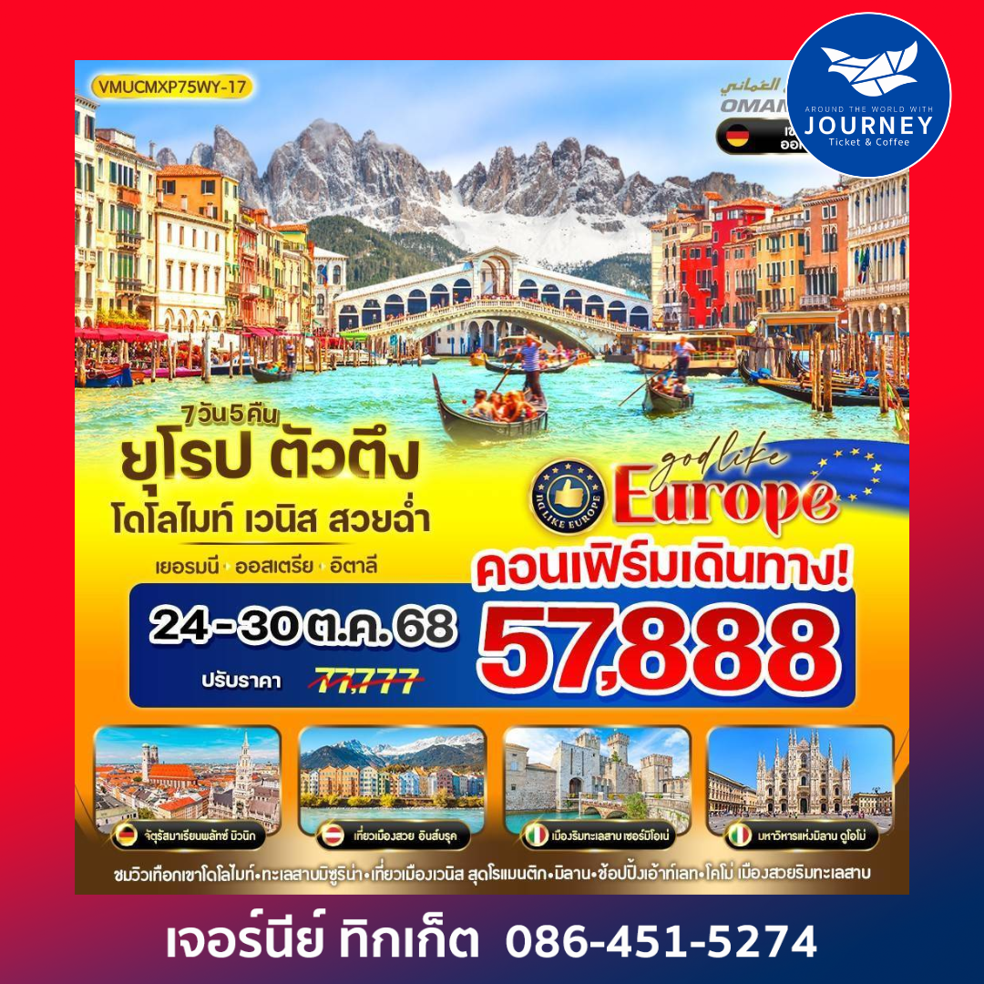 ยุโรป ตัวตึง Dolomites Venice สวยฉ่ำ 7 วัน 5 คืน