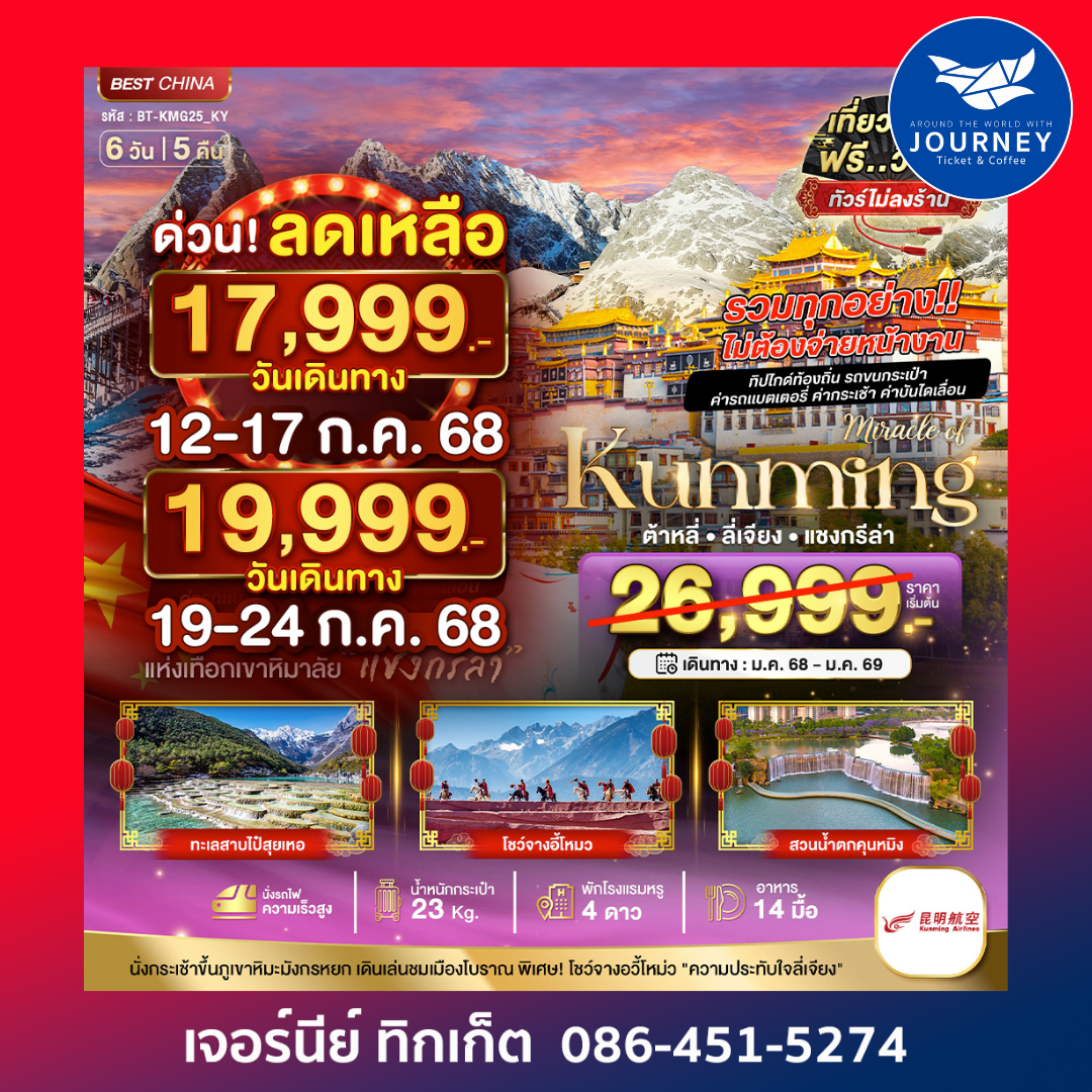 คุนหมิง ต้าหลี่ แชงกรีล่า 6วัน 5คืน