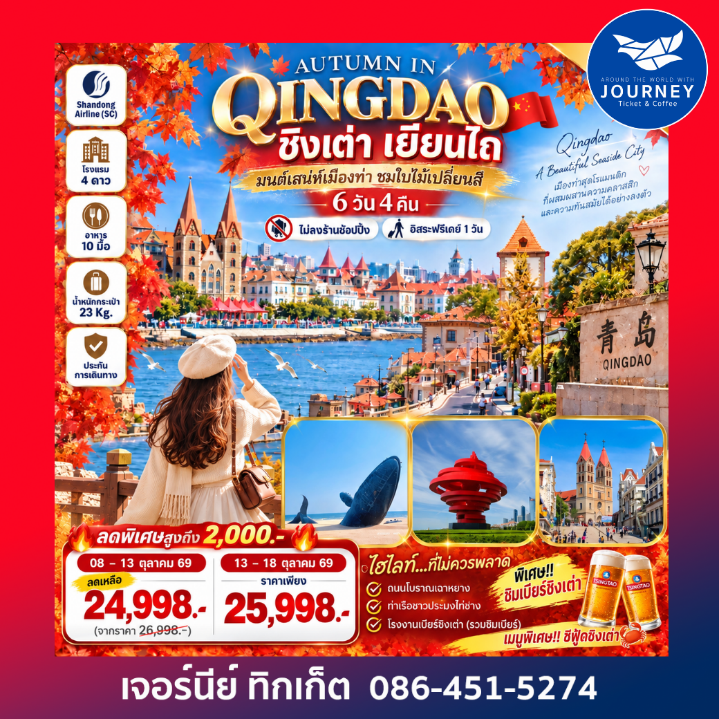 AUTUMN IN QINGDAO  ชิงเต่า เยียนไถ มนต์เสน่ห์เมืองท่า ชมใบไม้เปลี่ยนสี  6 วัน 4 คืน