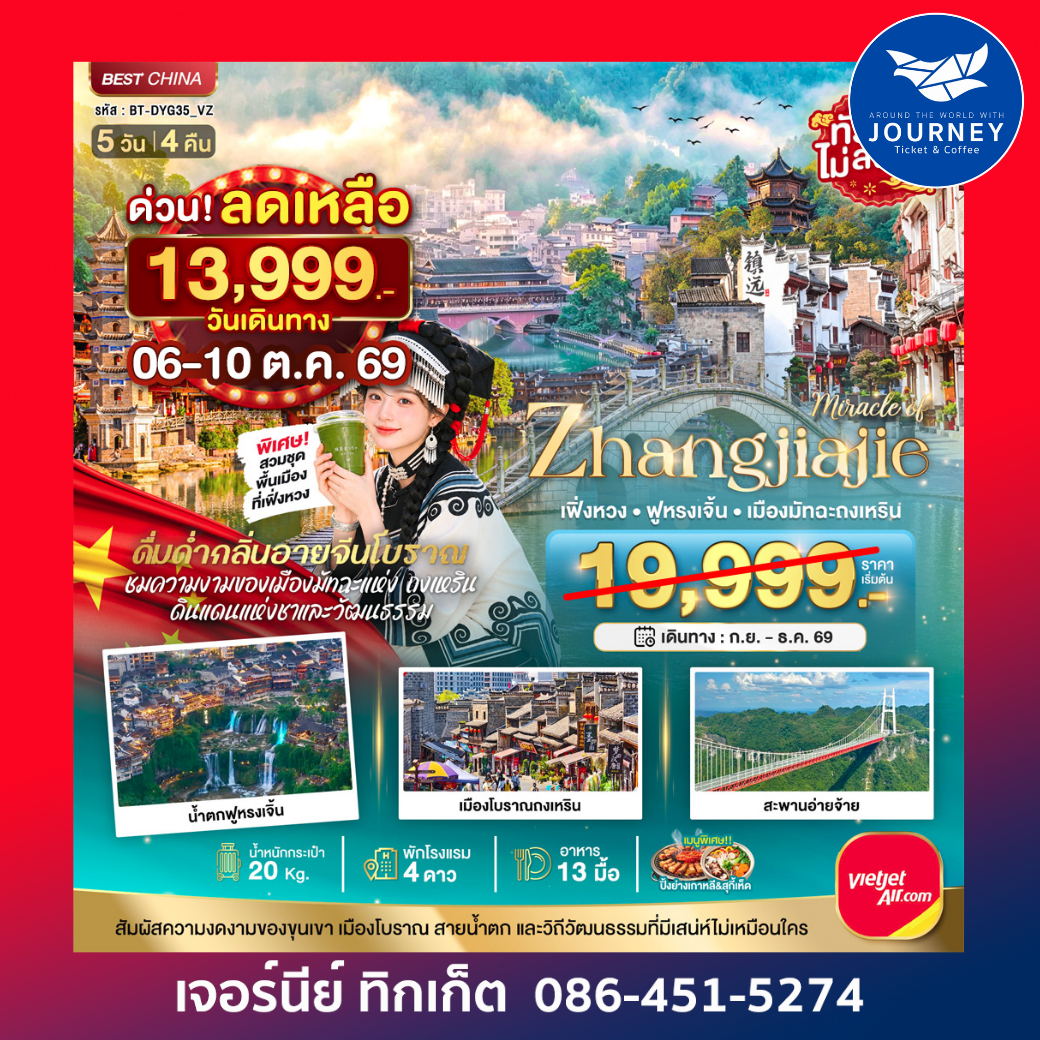 จางเจียเจี้ย เฟิงหวง ฟูหรงเจิ้น เมืองมัทฉะถงเหริน 5 วัน 4 คืน