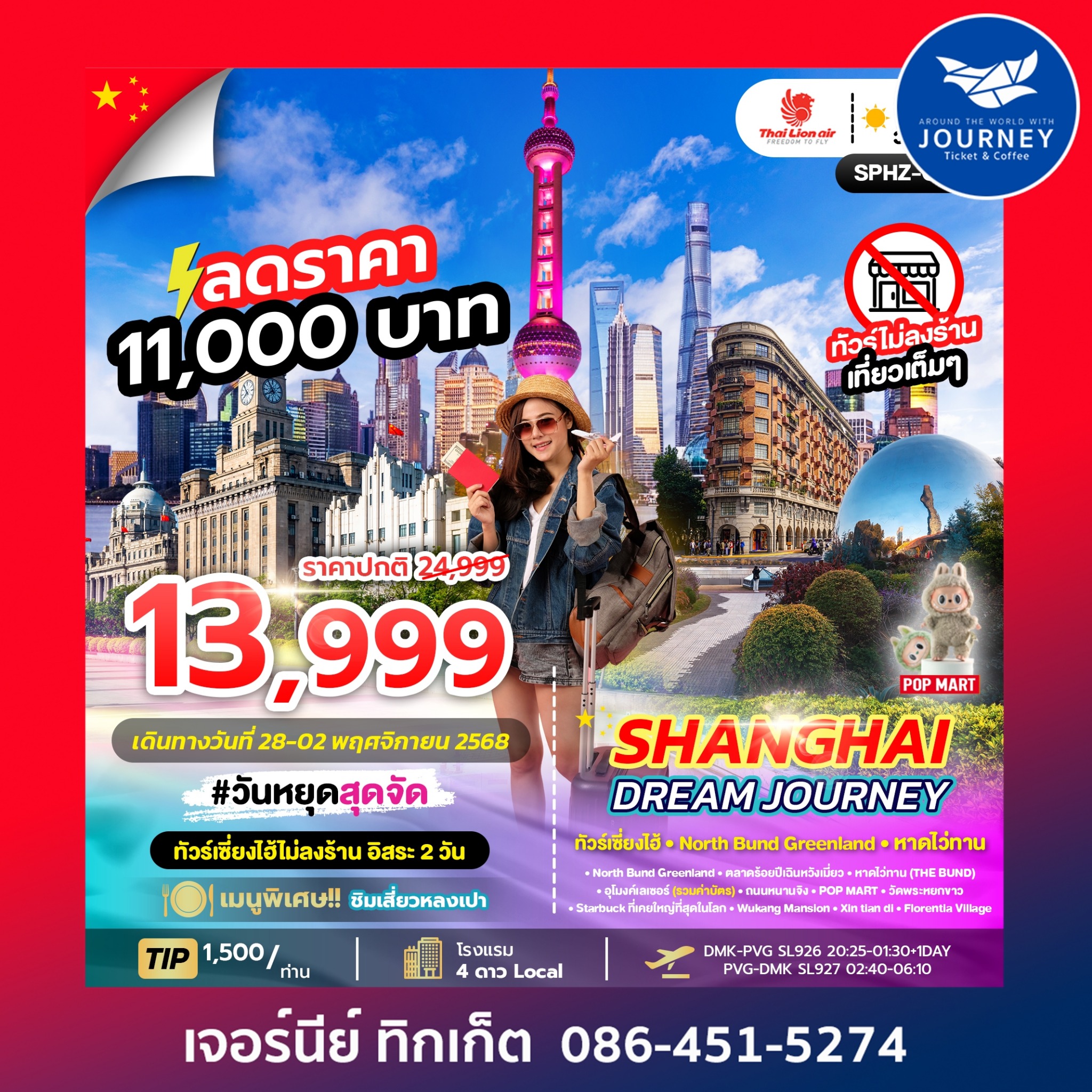 SHANGHAI DREAM JOURNEY 6D4N (SL) ทัวร์เซี่ยงไฮ้ไม่ลงร้าน อิสระ 2 วัน