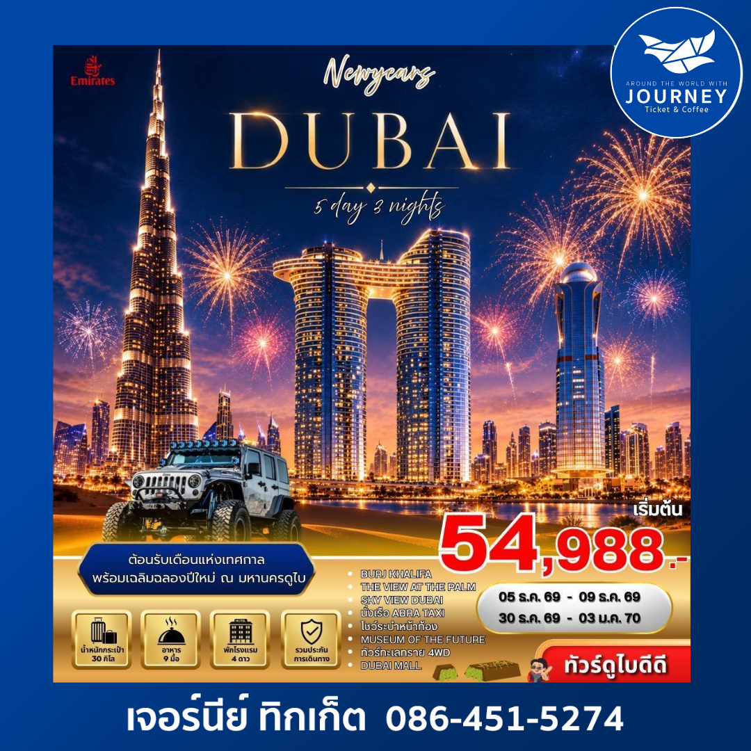 Welcome back to Dubai	5 วัน 3 คืน