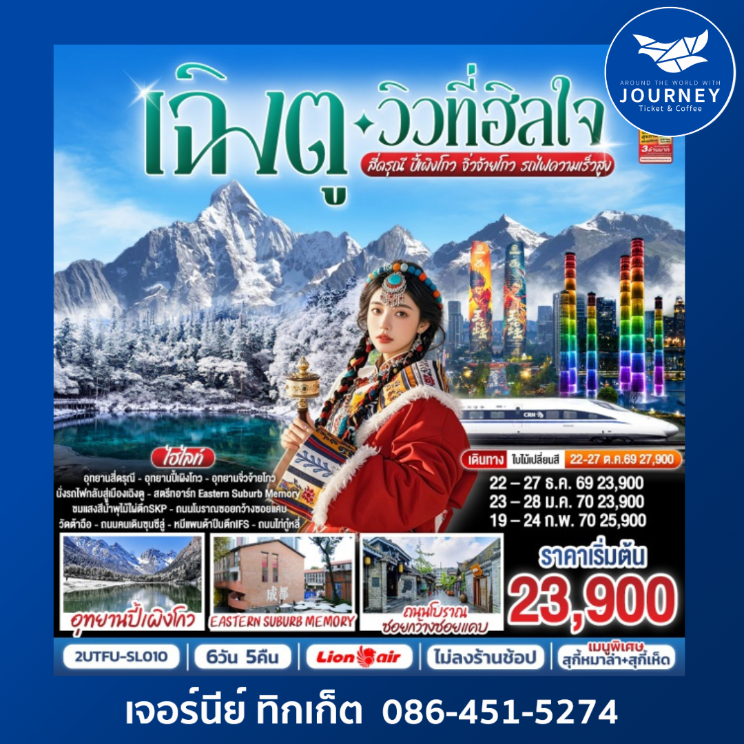 เฉิงตู…วิวที่ฮีลใจ สี่ดรุณี ปี้เผิงโกว จิ่วจ้ายโกว  (นั่งรถไฟความเร็วสูง) 6วัน 5คืน*ไม่ลงร้านช้อป*