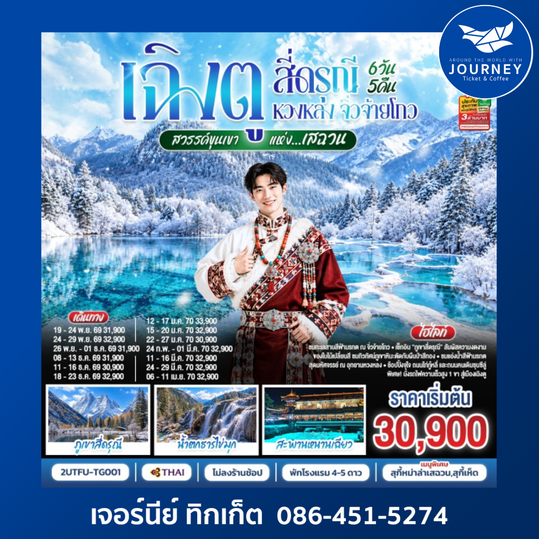 เฉิงตู สี่ดรุณี หวงหลง จิ่วจ้ายโกว สวรรค์ขุนเขาแห่งเสฉวน 6วัน 5คืน (นั่งรถไฟความเร็วสูง) *ไม่ลงร้านช้อป