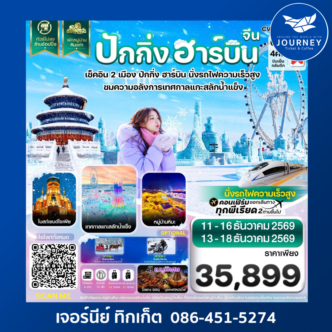 ปักกิ่ง ฮาร์บิน เช็คอินเทศกาลแกะสลักน้ำแข็ง พักหมู่บ้านหิมะ 6 วัน 4 คืน
