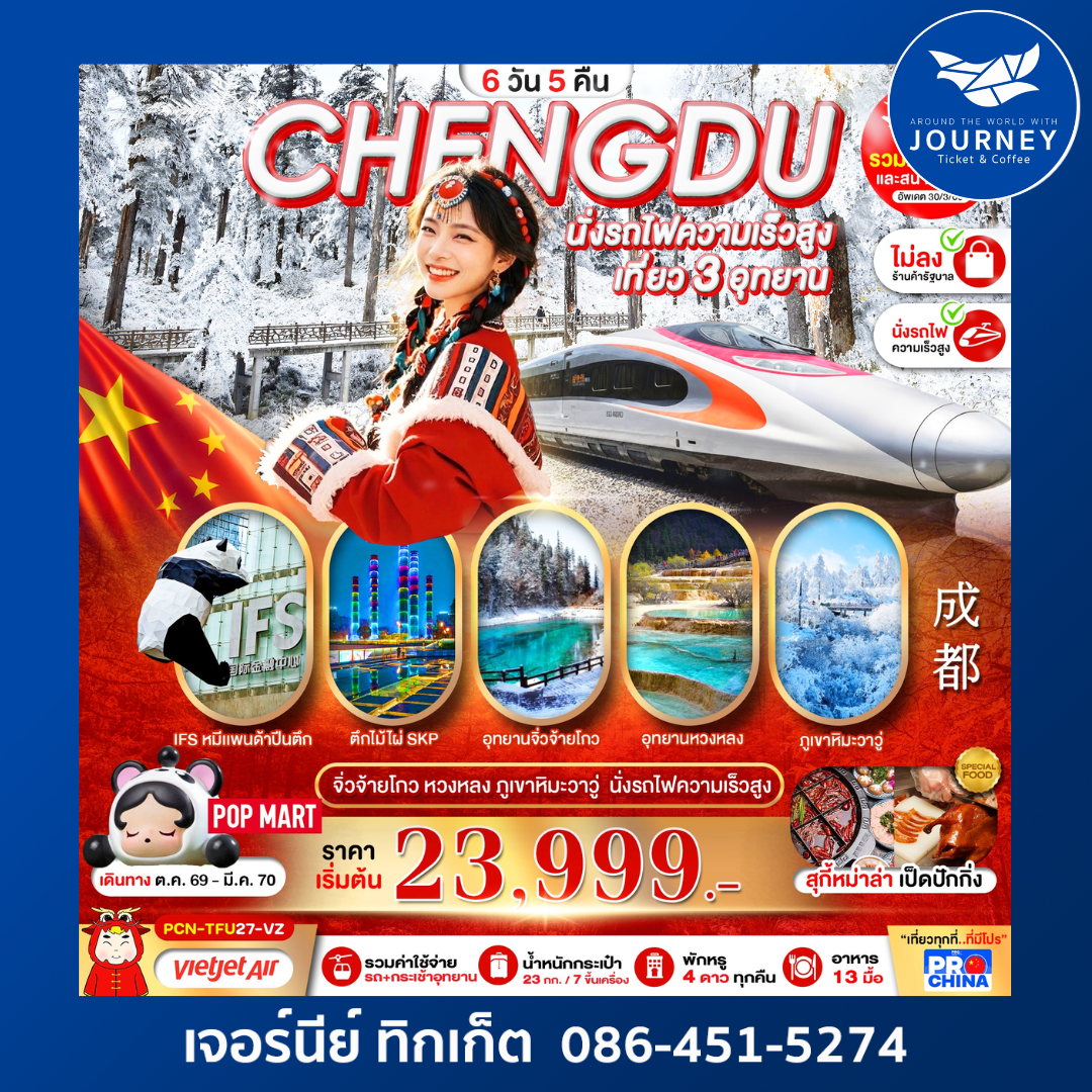 เฉิงตู ภูเขาหิมะวาวู่-จิ่วจ้ายโกว-หวงหลง นั่งรถไฟความเร็วสูง 6D5N BYVZ  ทัวร์ไม่ลงร้าน