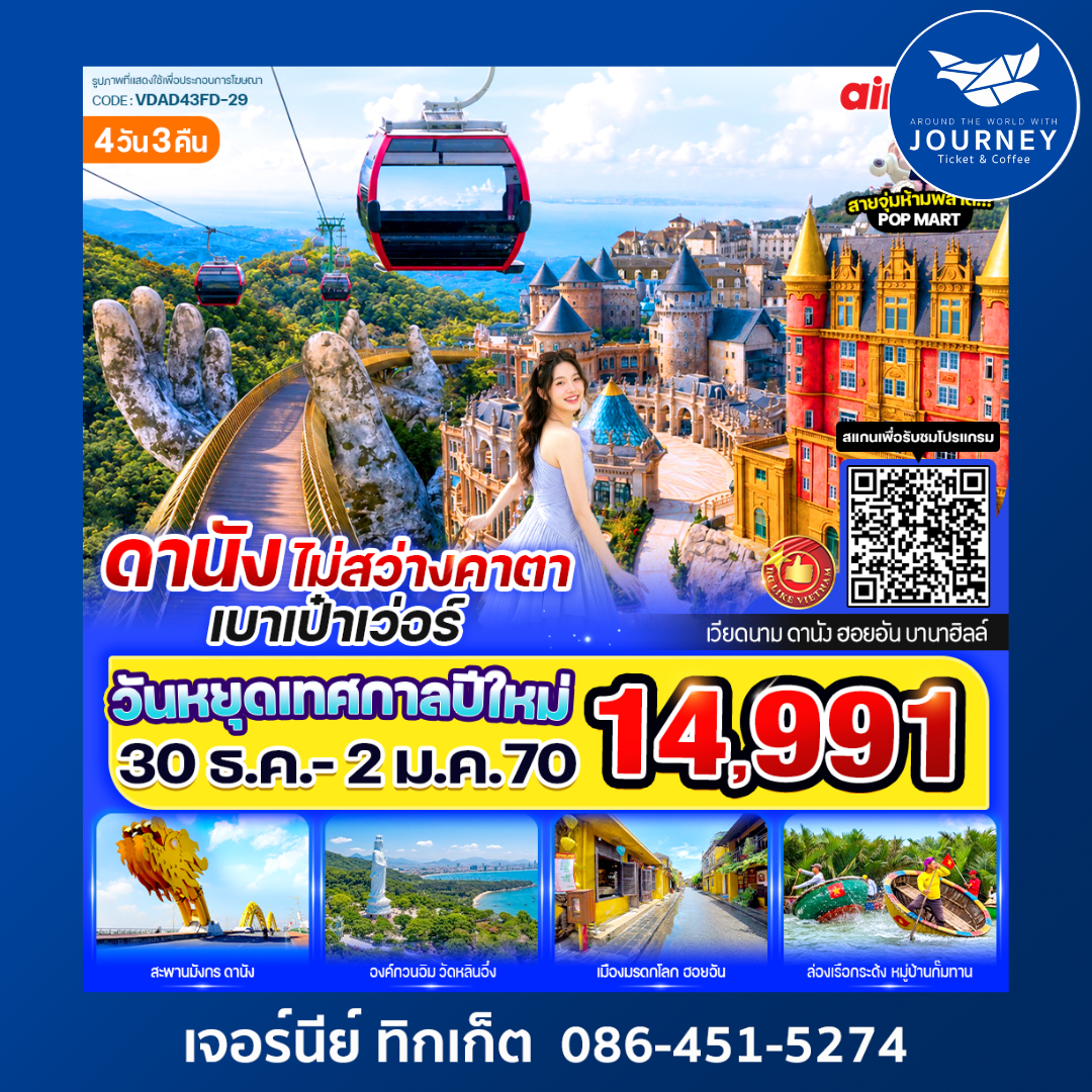 ดานัง ไม่สว่างคาตา เบาเป๋าเว่อร์ 4วัน 3คืน BY FD