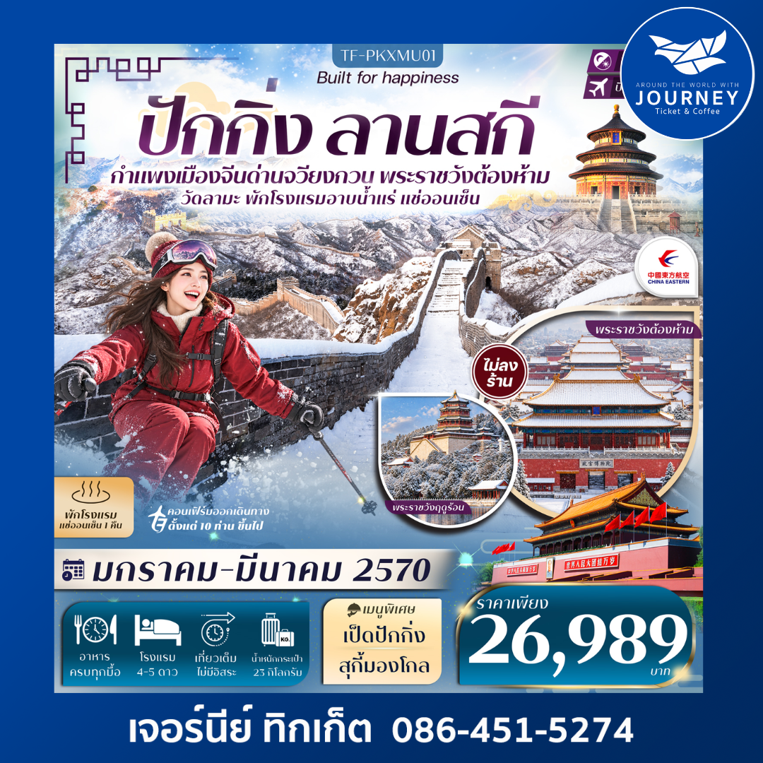 ปักกิ่ง ลานสกี กำแพงเมืองจีน (ด่านจวียงกวน) พักโรงแรมออนเซ็น 5วัน 3คืน #ทัวร์ไม่ลงร้าน