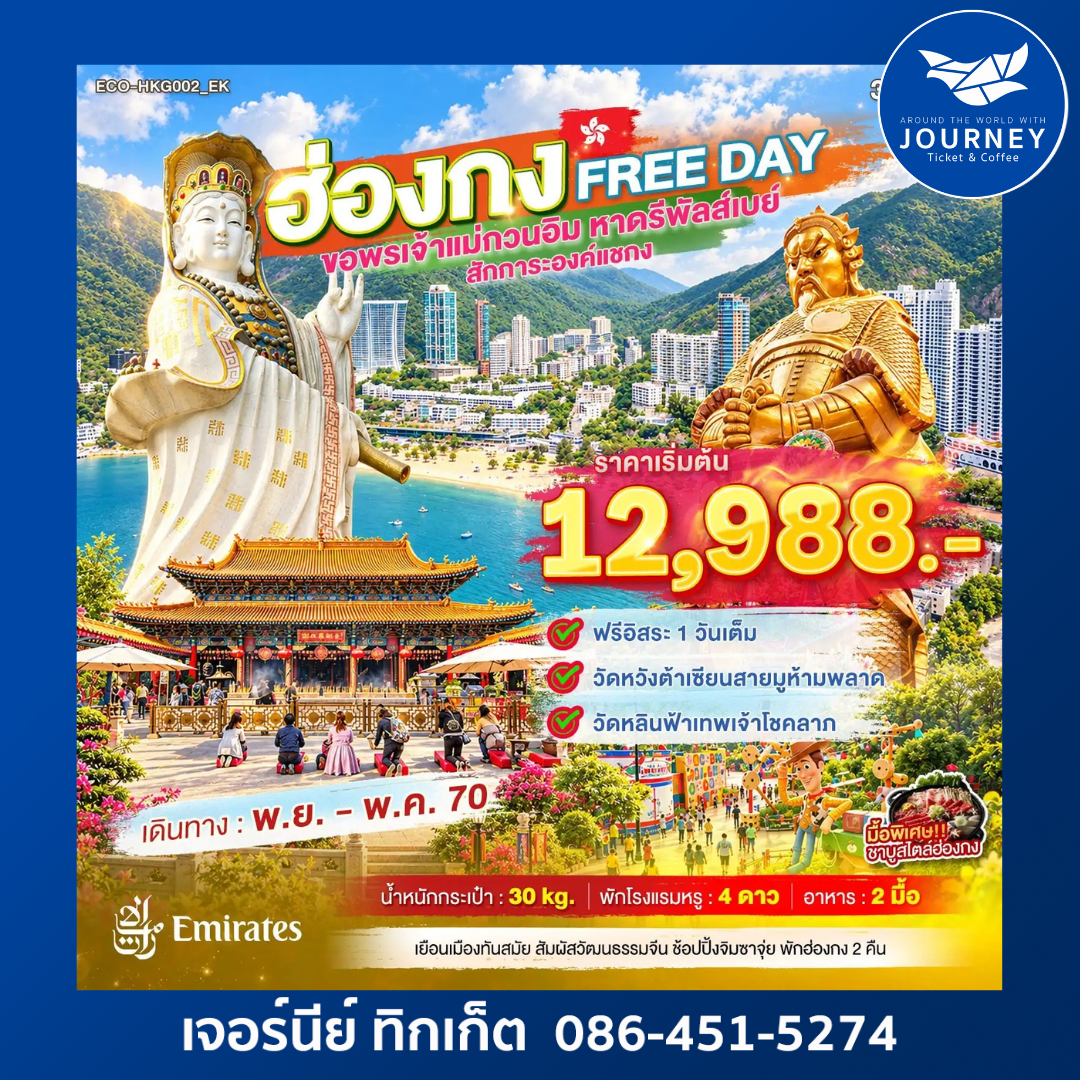 ฮ่องกง ขอพรเจ้าแม่กวนอิม หาดรีพัลส์เบย์ สักการะองค์แชกง 3วัน 2คืน