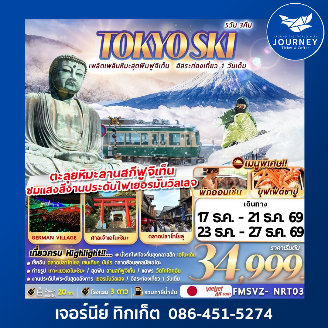 TOKYO SKI เพลิดเพลินหิมะสุดฟินฟูจิเท็น อิสระท่องเที่ยว 1 วันเต็ม