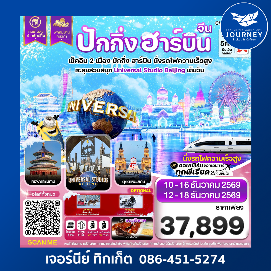 ปักกิ่ง ฮาร์บิน  พักหมู่บ้านหิมะ สวนสนุกยูนิเวอร์แซลเต็มวัน 7 วัน 5 คืน