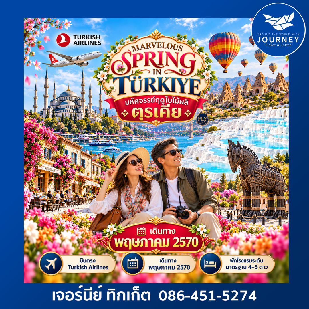 มหัศจรรย์ฤดูใบไม้ผลิ..ตุรเคีย TULIP FESTIVAL 2027 9D 7N