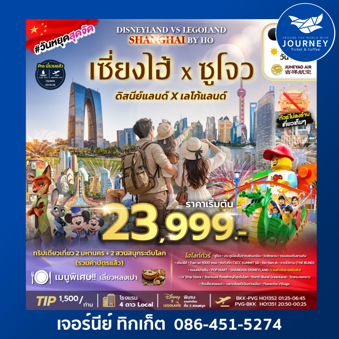 DISNEYLAND X LEGOLAND HO 6D3N ทัวร์เซี่ยงไฮ้ ดิสนีย์แลนด์ เลโก้แลนด์ จัดเต็มไฮไลท์ ทัวร์ไม่ลงร้าน