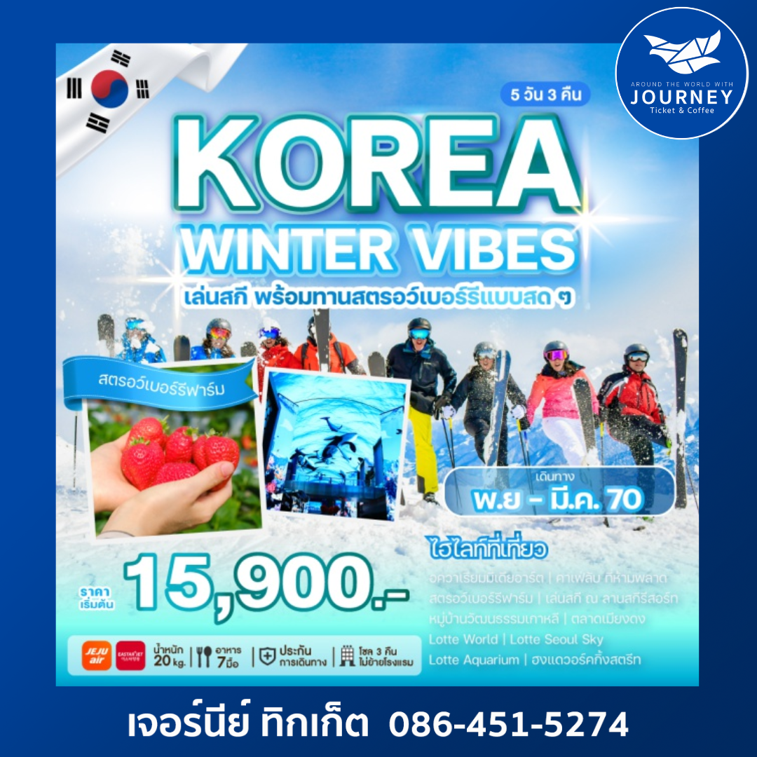 โซล อควาเรียมมีเดียอาร์ต สตรอเบอร์รี่ฟาร์ม ลานสกีรีสอร์ท หมู่บ้านวัฒนธรรมเกาหลี   5 วัน 3 คืน