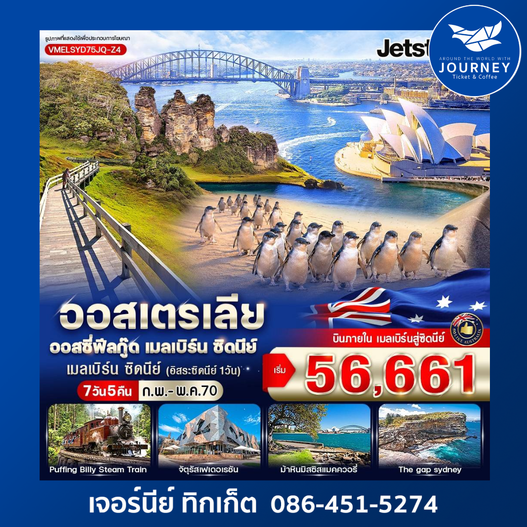 Australia ออสซี่ฟีลกู๊ด เมลเบิร์น ซิดนีย์ 7D5N