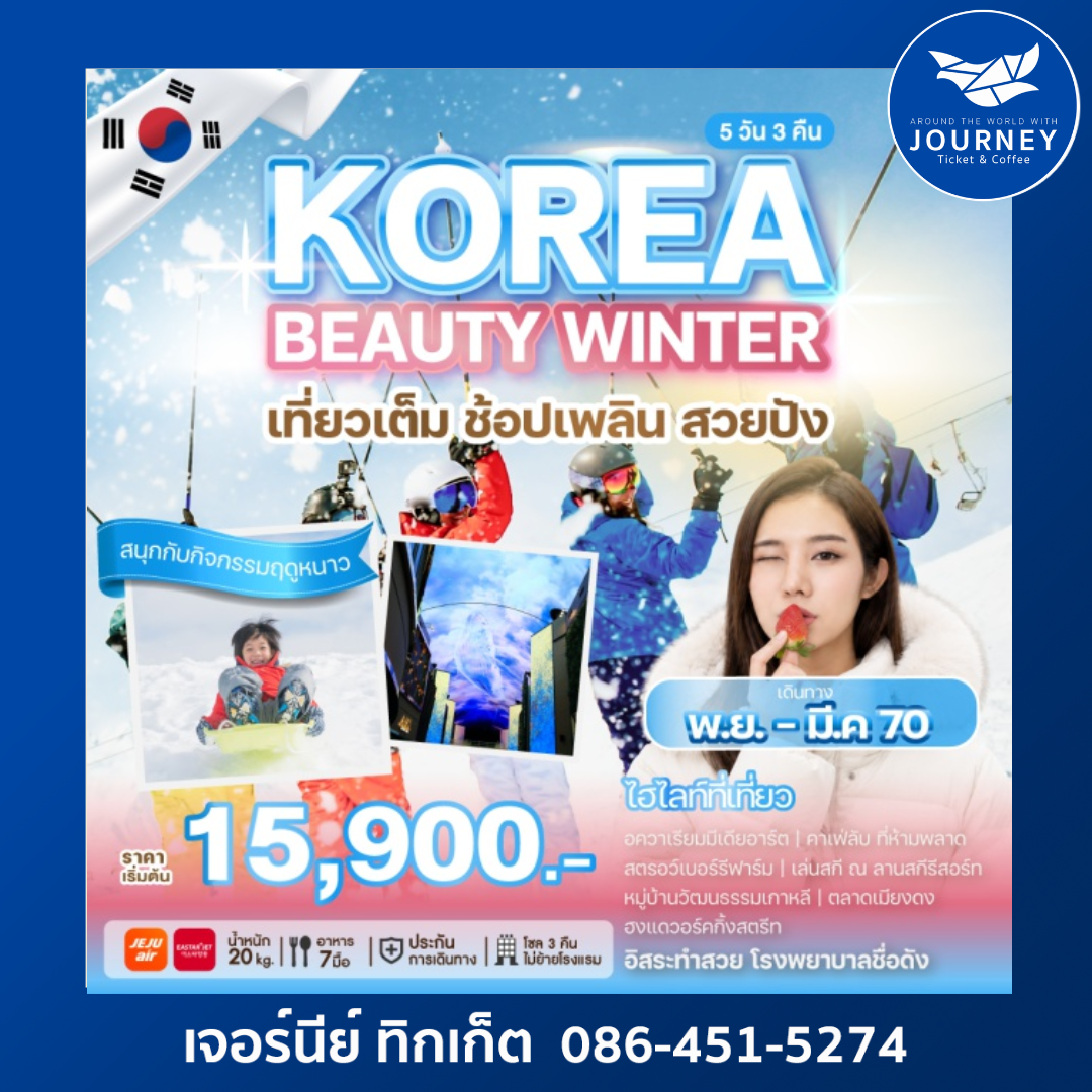 โซล อควาเรียมมีเดียอาร์ต สตรอเบอร์รี่ฟาร์ม ลานสกีรีสอร์ท หมู่บ้านวัฒนธรรมเกาหลี 5 วัน 3 คืน